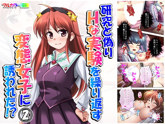 研究と偽りHな実験を繰り返す変態女子に誘われた！？ 2巻