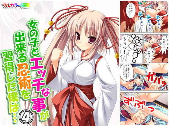 女の子とエッチな事が出来る忍術を習得した僕は… 4巻