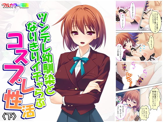 ツンデレ幼馴染となりきりイチャらぶコスプレ性活 下