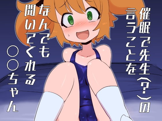 催●で先生？の言うことをなんでも聞いてくれる〇〇ちゃん