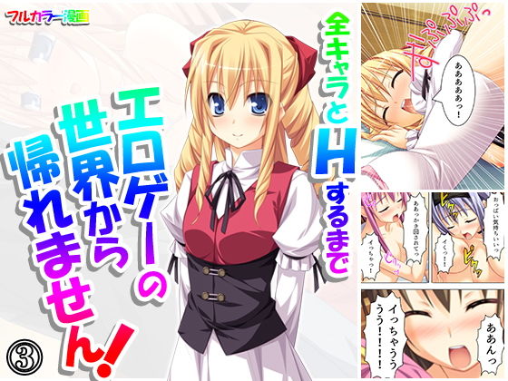 全キャラとHするまでエロゲーの世界から帰れません！ 3巻