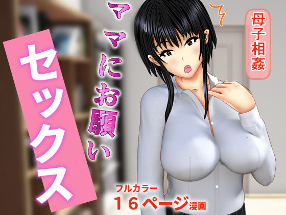 ママにお願いセックス
