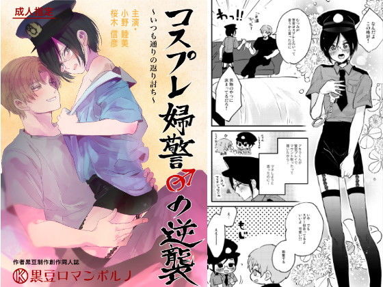 コスプレ婦警♂の逆襲〜いつも通りの返り討ち〜
