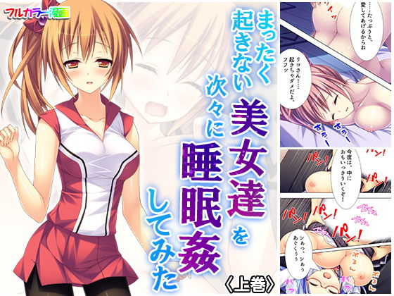 まったく起きない美女達を次々に睡眠姦してみた 上巻
