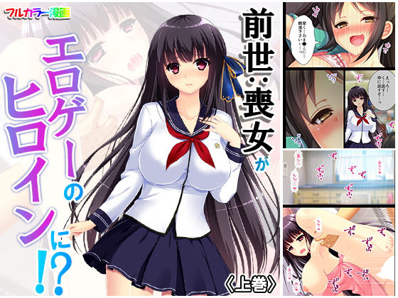 前世:喪女がエロゲーのヒロインに！？ 上巻