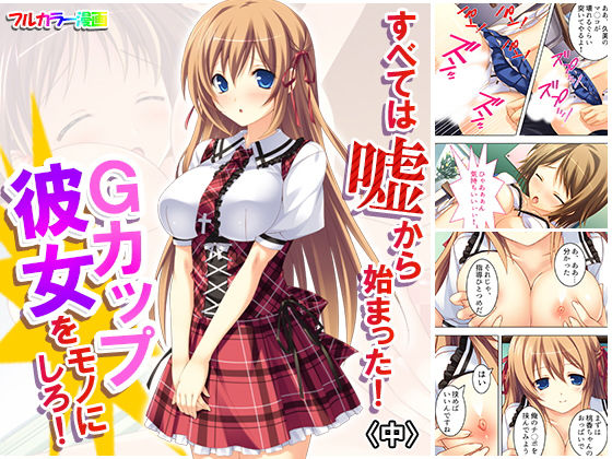 すべては嘘から始まった！Gカップ彼女をモノにしろ！ 中