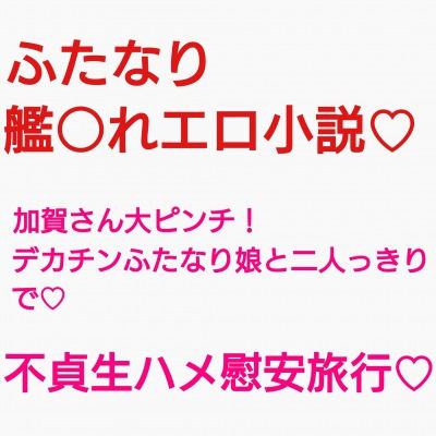 加賀さんはふたなり不貞ちんぽとリベンジ慰安旅行しちゃうようです