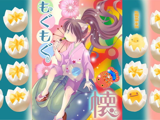 もぐもぐ懐