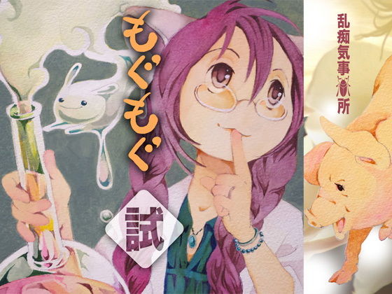 もぐもぐ試