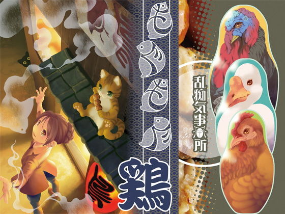 もぐもぐ鶏