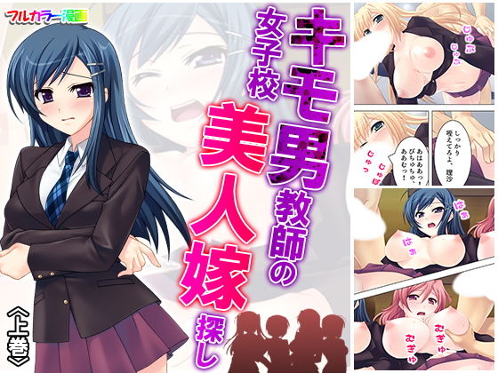 キモ男教師の女子校美人嫁探し 上巻