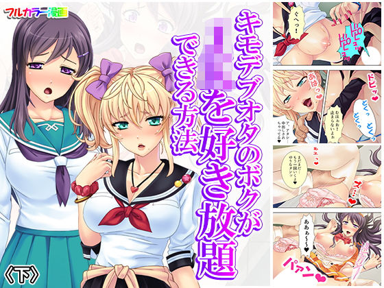 キモデブオタのボクがJKを好き放題できる方法 下