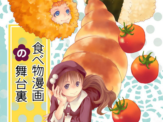 食べ物漫画の舞台裏