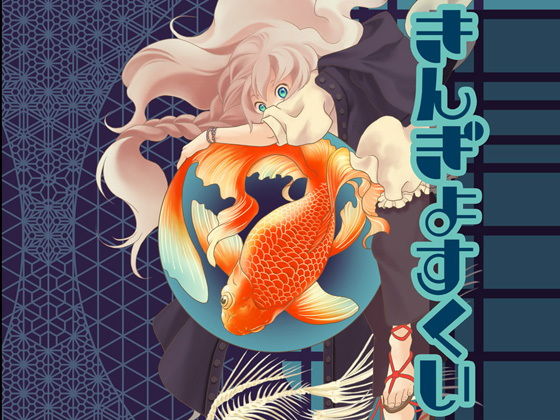 きんぎょすくい