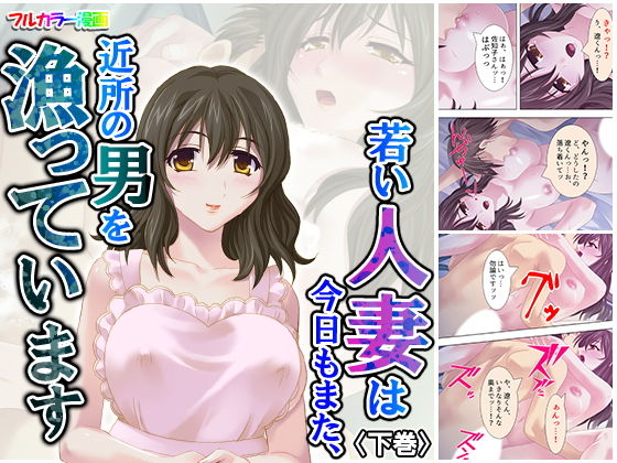 若い人妻は今日もまた、近所の男を漁っています 下巻