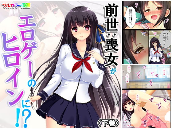 前世:喪女がエロゲーのヒロインに！？ 下巻