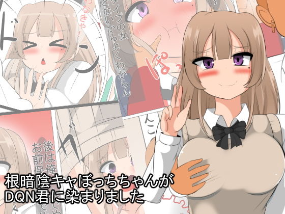 根暗陰キャぼっちちゃんがDQN君に染まりました。