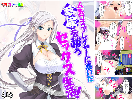 人気コスプレイヤーに憑いた夢魔を祓うセックス生活！ 上