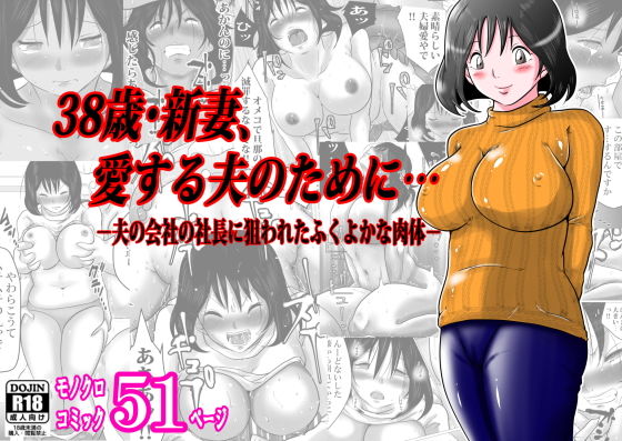 38歳・新妻、愛する夫のために…〜夫の会社の社長に狙われたふくよかな肉体〜