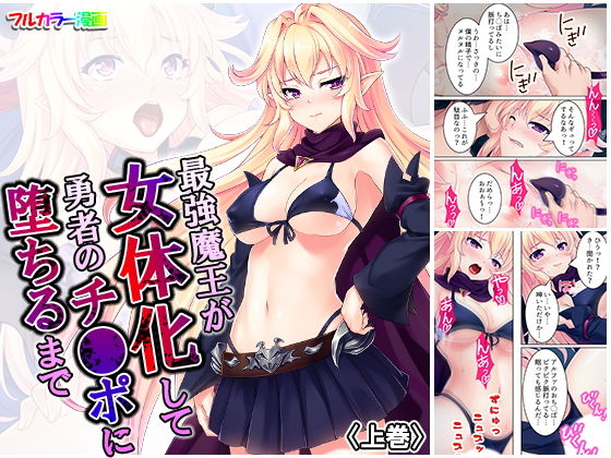 最強魔王が女体化して勇者のチ●ポに堕ちるまで 上巻