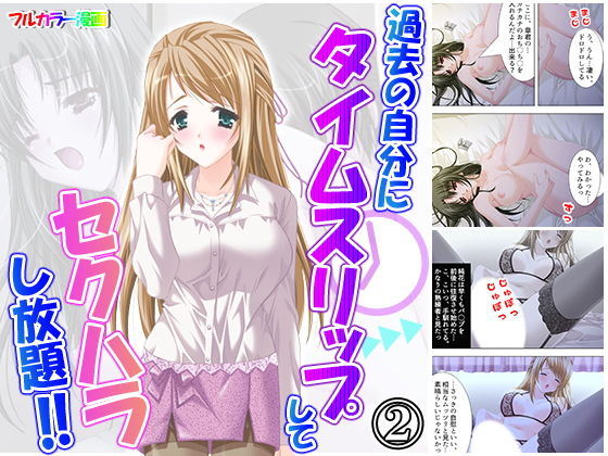 過去の自分にタイムスリップしてセクハラし放題！！ 2巻
