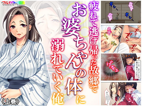 疲れて逃げ帰った故郷でお婆ちゃんの体に溺れていく俺 上巻
