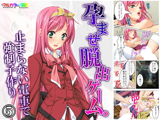 孕ませ脱出ゲーム。止まらない電車で強●子作り 5巻
