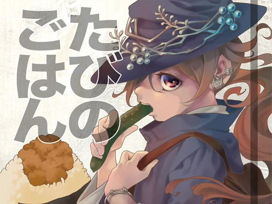 たびのごはん