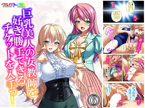 巨乳美人の女教師を好き勝手できるチケットを入手っ！ 6巻