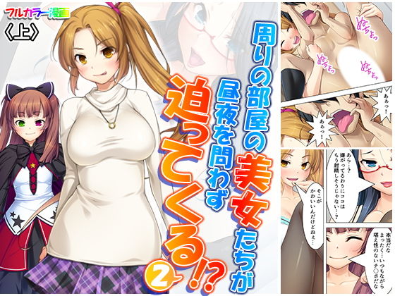 周りの部屋の美女たちが昼夜を問わず迫ってくる！？2 上