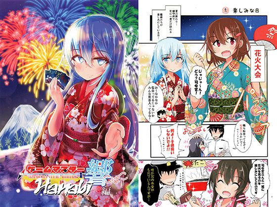 ゲームマスター響こばこ〜Hanabi編〜