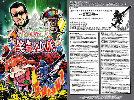 絶対に笑ってはイケナイ…クトゥルフ神話TRPG24時〜笑気山脈〜