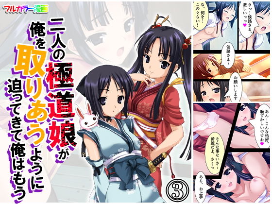 二人の極道娘が俺を取りあうように迫ってきて俺はもう 3巻
