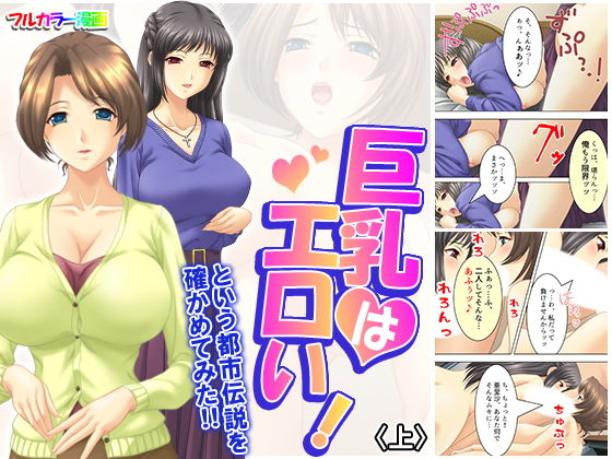 巨乳はエロい！という都市伝説を確かめてみた！！ 上