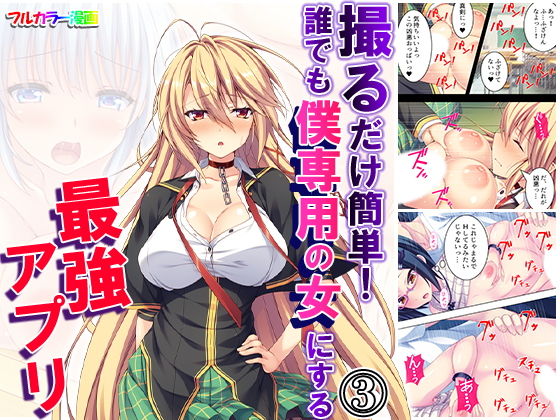 撮るだけ簡単！誰でも僕専用の女にする最強アプリ 3巻