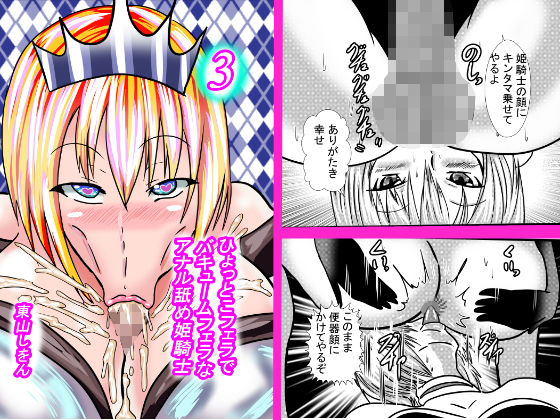 ひょっとこフェラでバキュームフェラなアナル舐め姫騎士3