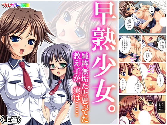 早熟少女。純粋無垢だと思ってた教え子が、実は…… 上巻