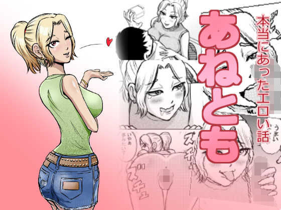 あねとも 〜本当にあったエロい話〜