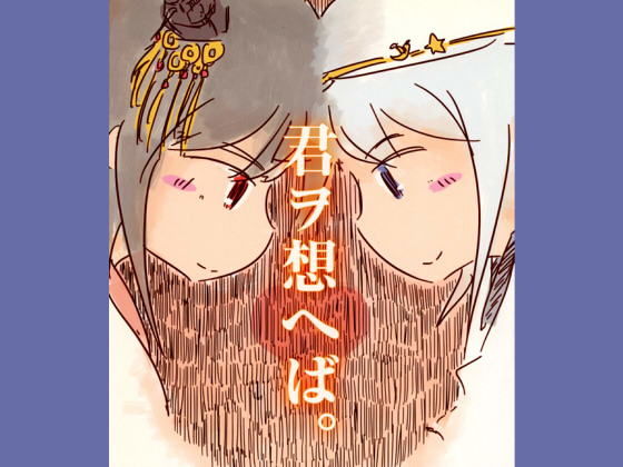 君ヲ想へば