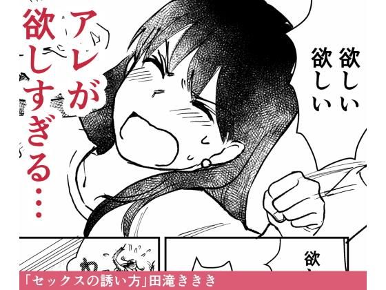 セックスの誘い方1〜3話まとめ