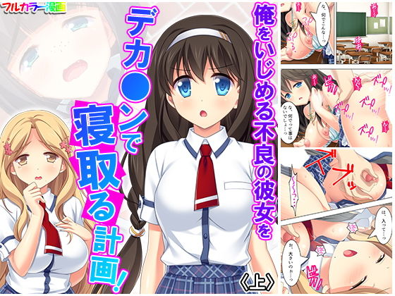 俺をいじめる不良の彼女をデカ○ンで寝取る計画！ 上