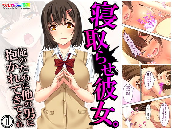 寝取らせ彼女。俺のために他の男に抱かれてきてくれ 1巻