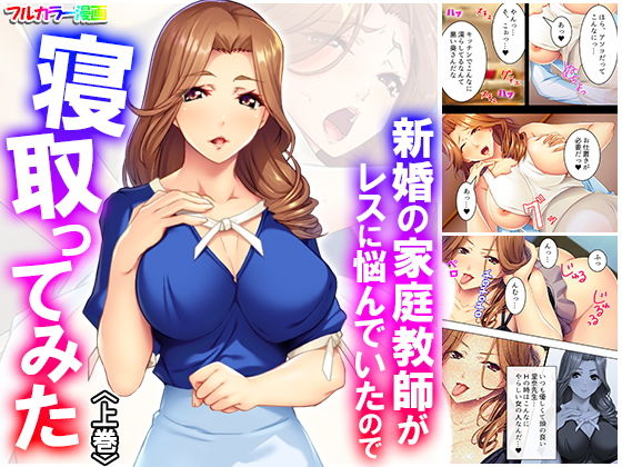 新婚の家庭教師がレスに悩んでいたので寝取ってみた 上巻