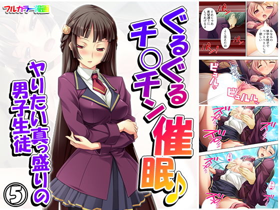 ぐるぐるチ○チン催●♪ヤりたい真っ盛りの男子生徒 5巻