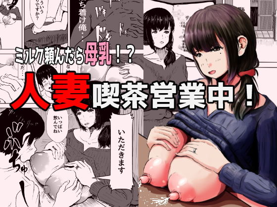 人妻喫茶営業中！