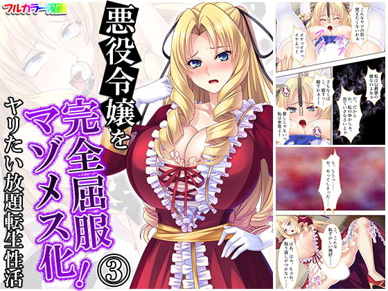 悪役令嬢を完全屈服マゾメス化！ヤリたい放題転生性活 3巻