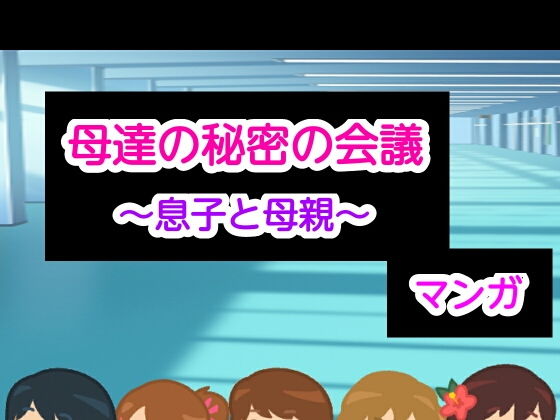 母達の秘密の会議〜息子と母親〜