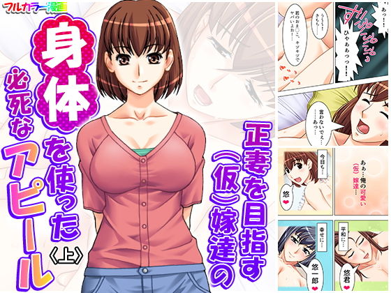 正妻を目指す（仮）嫁達の身体を使った必死なアピール 上