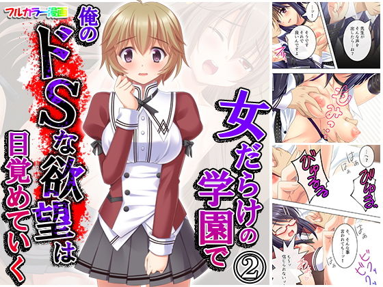 女だらけの学園で俺のドSな欲望は目覚めていく 2巻
