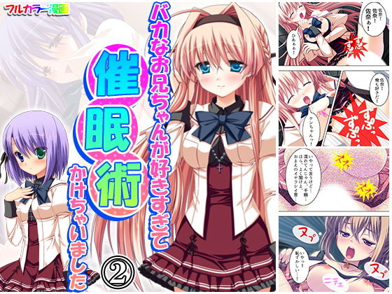 バカなお兄ちゃんが好きすぎて催●術かけちゃいました 2巻